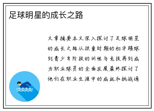 足球明星的成长之路