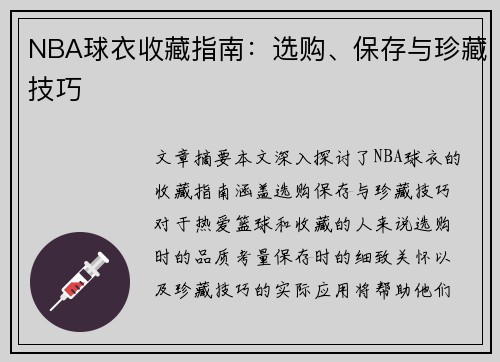 NBA球衣收藏指南：选购、保存与珍藏技巧