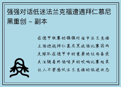 强强对话低迷法兰克福遭遇拜仁慕尼黑重创 - 副本