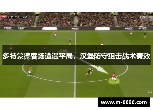 多特蒙德客场遭遇平局，汉堡防守狙击战术奏效