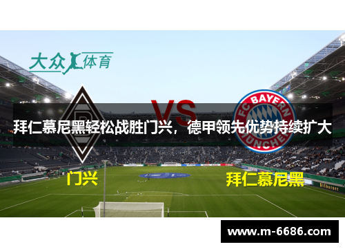 拜仁慕尼黑轻松战胜门兴，德甲领先优势持续扩大