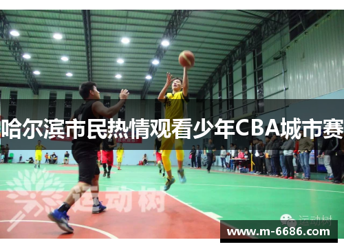 哈尔滨市民热情观看少年CBA城市赛