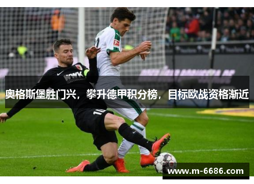 奥格斯堡胜门兴，攀升德甲积分榜，目标欧战资格渐近