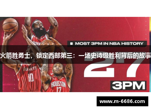 火箭胜勇士，锁定西部第三：一场史诗级胜利背后的故事