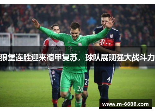 狼堡连胜迎来德甲复苏，球队展现强大战斗力