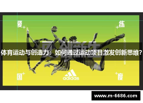 体育运动与创造力：如何通过运动项目激发创新思维？