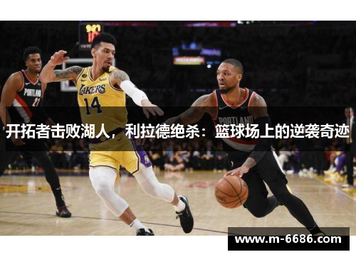 开拓者击败湖人，利拉德绝杀：篮球场上的逆袭奇迹