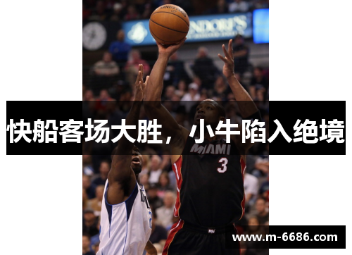 快船客场大胜，小牛陷入绝境