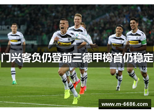 门兴客负仍登前三德甲榜首仍稳定