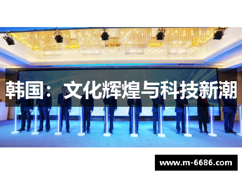 韩国：文化辉煌与科技新潮