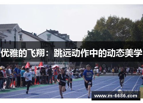 优雅的飞翔：跳远动作中的动态美学