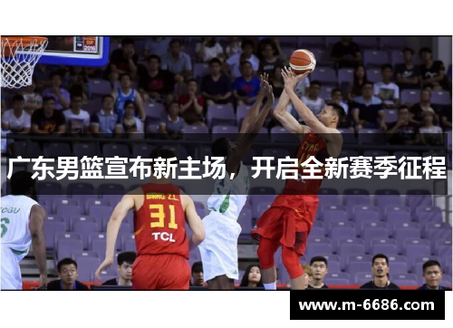 广东男篮宣布新主场，开启全新赛季征程