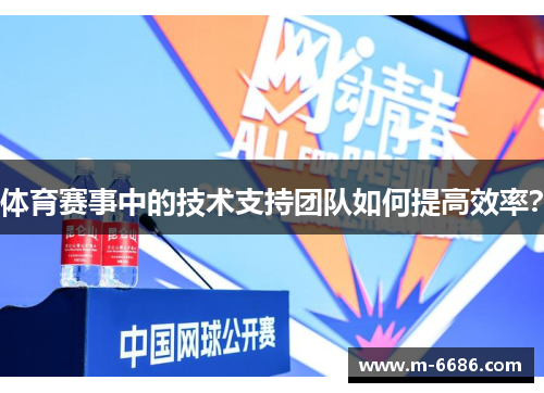 体育赛事中的技术支持团队如何提高效率？