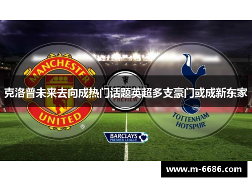 克洛普未来去向成热门话题英超多支豪门或成新东家