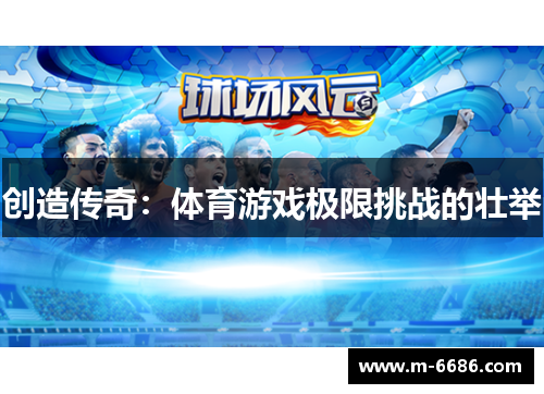 创造传奇：体育游戏极限挑战的壮举