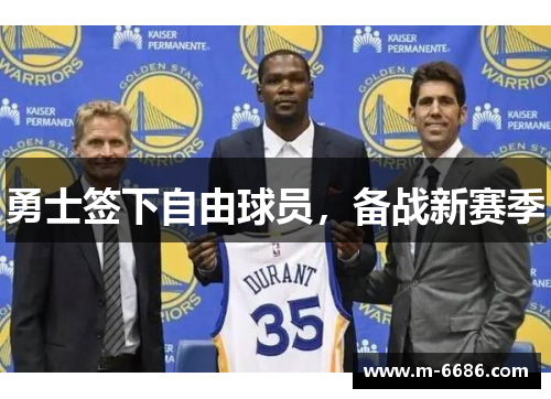 勇士签下自由球员，备战新赛季