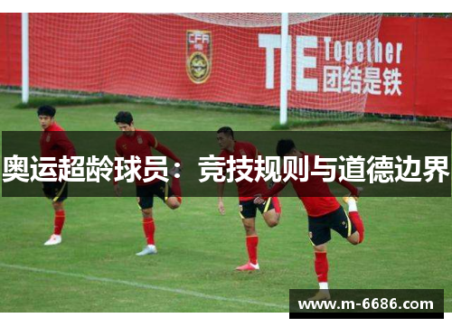 奥运超龄球员：竞技规则与道德边界