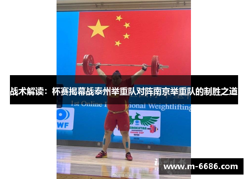 战术解读：杯赛揭幕战泰州举重队对阵南京举重队的制胜之道
