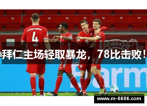 拜仁主场轻取暴龙，78比击败！