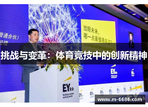 挑战与变革：体育竞技中的创新精神