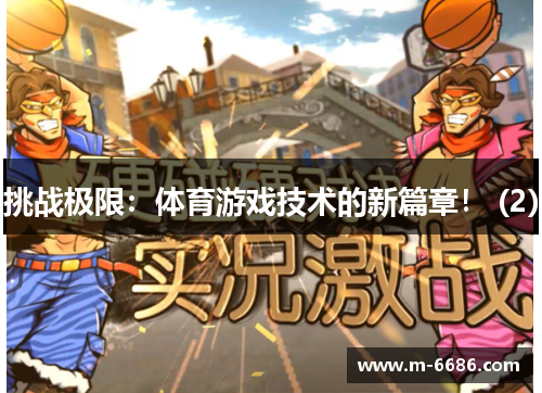 挑战极限：体育游戏技术的新篇章！ (2)