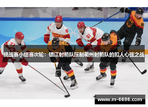 挑战赛小组赛次轮：镇江射箭队压制衢州射箭队的扣人心弦之战