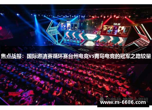 焦点战报：国际邀请赛循环赛台州电竞vs青岛电竞的冠军之路较量