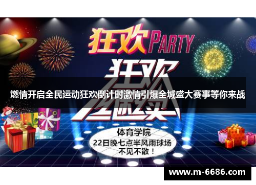燃情开启全民运动狂欢倒计时激情引爆全城盛大赛事等你来战