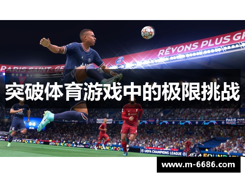 突破体育游戏中的极限挑战