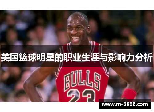 美国篮球明星的职业生涯与影响力分析
