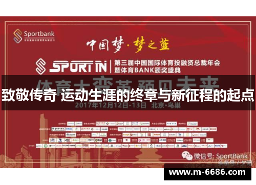 致敬传奇 运动生涯的终章与新征程的起点