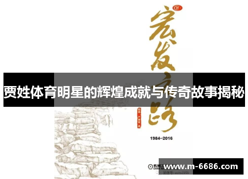 贾姓体育明星的辉煌成就与传奇故事揭秘