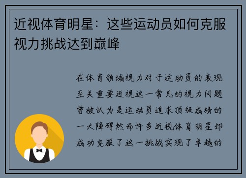 近视体育明星：这些运动员如何克服视力挑战达到巅峰
