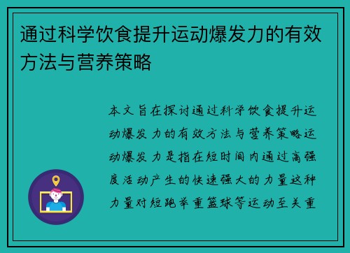 通过科学饮食提升运动爆发力的有效方法与营养策略