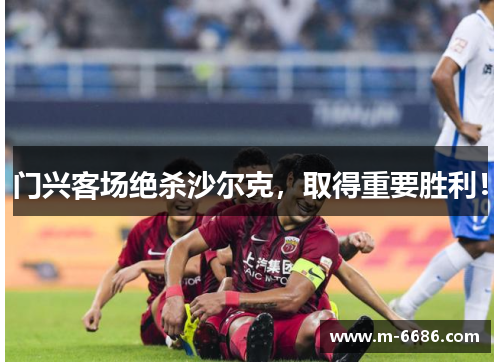 门兴客场绝杀沙尔克，取得重要胜利！