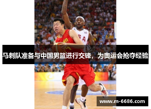 马刺队准备与中国男篮进行交锋，为奥运会抢夺经验