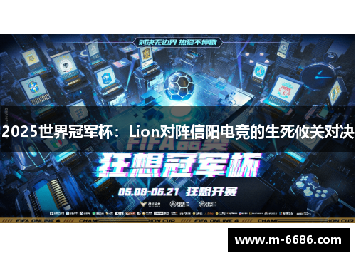 2025世界冠军杯：Lion对阵信阳电竞的生死攸关对决