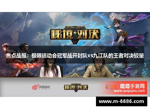 焦点战报：极限运动会冠军战开封队vs九江队的王者对决较量