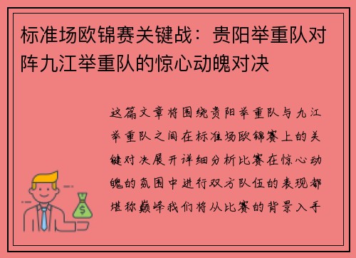 标准场欧锦赛关键战：贵阳举重队对阵九江举重队的惊心动魄对决