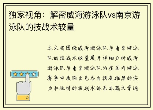 独家视角：解密威海游泳队vs南京游泳队的技战术较量