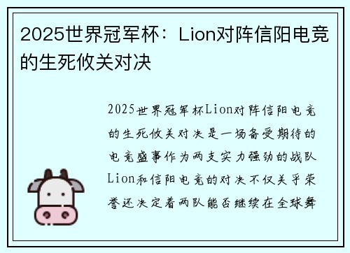2025世界冠军杯：Lion对阵信阳电竞的生死攸关对决