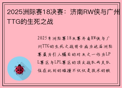 2025洲际赛18决赛：济南RW侠与广州TTG的生死之战