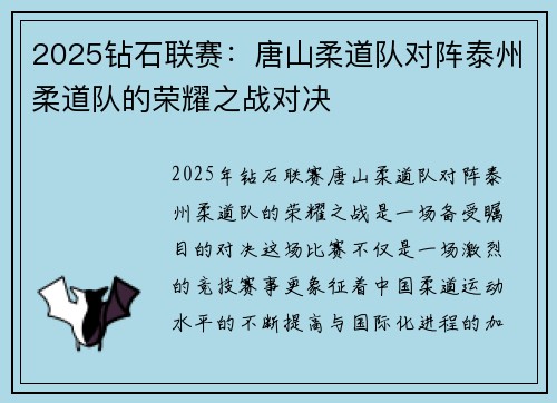 2025钻石联赛：唐山柔道队对阵泰州柔道队的荣耀之战对决