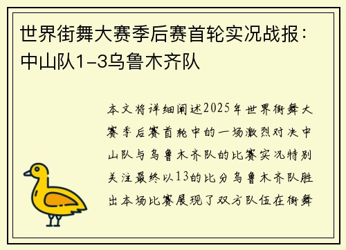 世界街舞大赛季后赛首轮实况战报：中山队1-3乌鲁木齐队