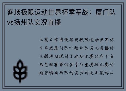 客场极限运动世界杯季军战：厦门队vs扬州队实况直播