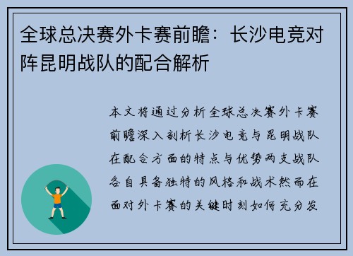 全球总决赛外卡赛前瞻：长沙电竞对阵昆明战队的配合解析