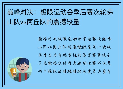 巅峰对决：极限运动会季后赛次轮佛山队vs商丘队的震撼较量