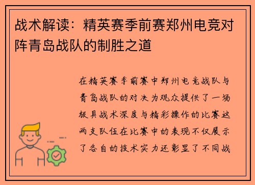 战术解读：精英赛季前赛郑州电竞对阵青岛战队的制胜之道