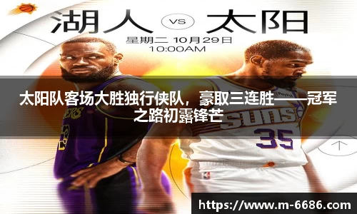 太阳队客场大胜独行侠队，豪取三连胜——冠军之路初露锋芒