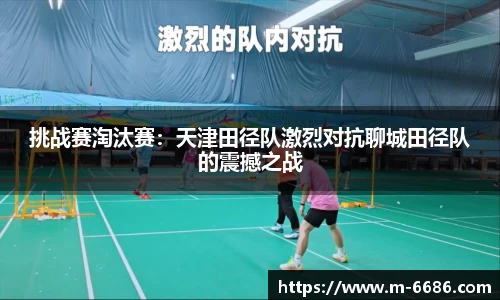 挑战赛淘汰赛：天津田径队激烈对抗聊城田径队的震撼之战